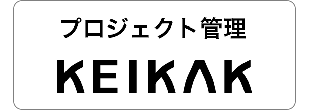 プロジェクト管理 KEIKAK