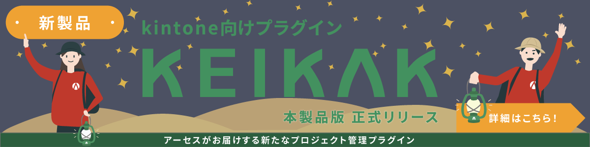 KEIKAK 正式リリース！